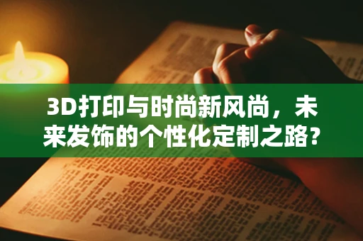 3D打印与时尚新风尚，未来发饰的个性化定制之路？
