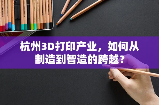 杭州3D打印产业，如何从制造到智造的跨越？