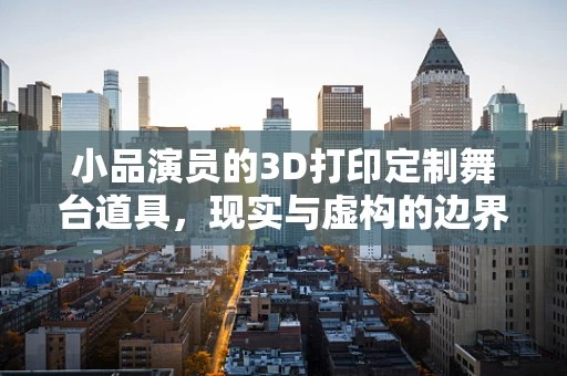 小品演员的3D打印定制舞台道具，现实与虚构的边界在哪里？