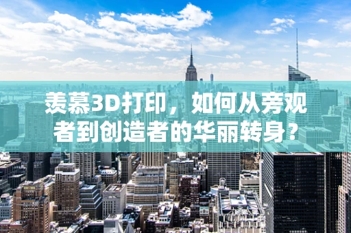 羡慕3D打印，如何从旁观者到创造者的华丽转身？