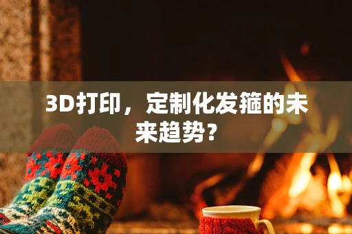 3D打印，定制化发箍的未来趋势？