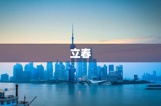 立春