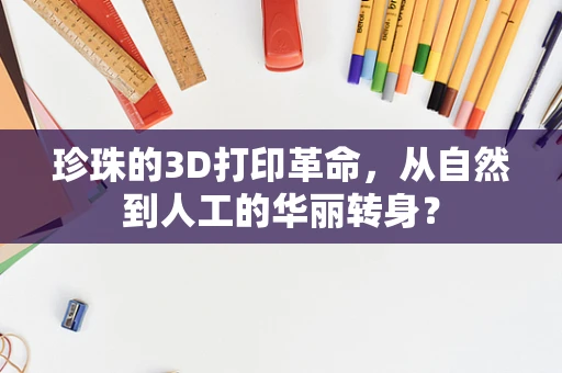 珍珠的3D打印革命，从自然到人工的华丽转身？