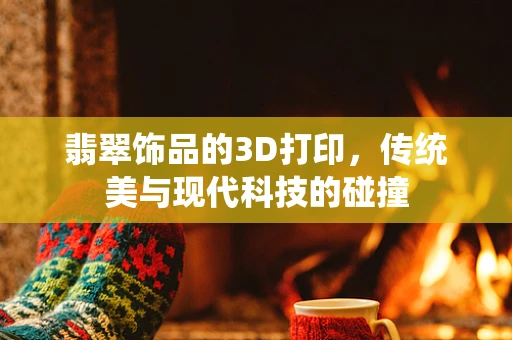 翡翠饰品的3D打印，传统美与现代科技的碰撞