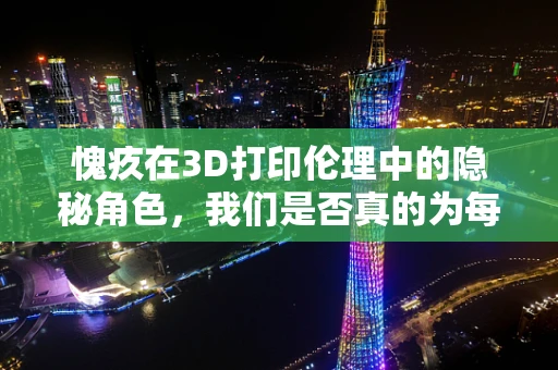 愧疚在3D打印伦理中的隐秘角色，我们是否真的为每一次复制而感到不安？