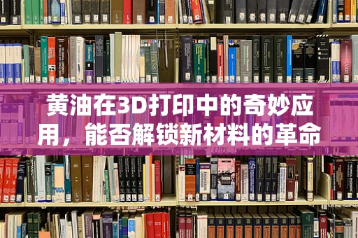 黄油在3D打印中的奇妙应用，能否解锁新材料的革命？