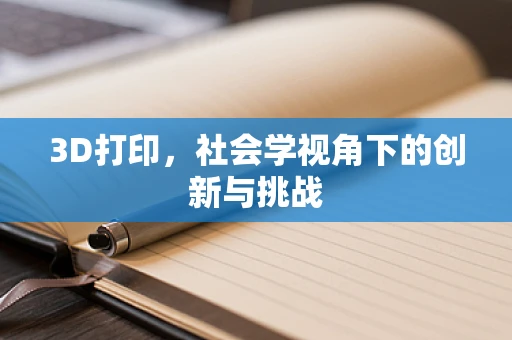 3D打印，社会学视角下的创新与挑战
