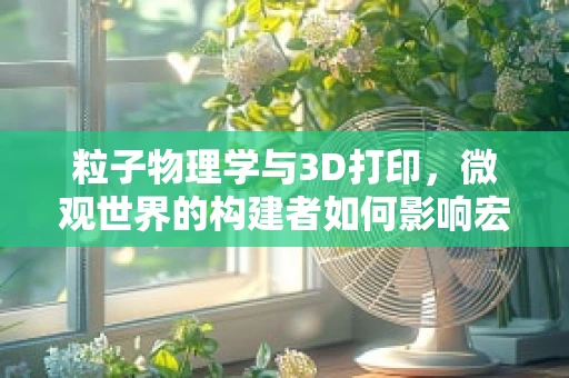 粒子物理学与3D打印，微观世界的构建者如何影响宏观创新？