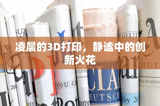 凌晨的3D打印，静谧中的创新火花
