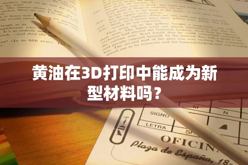 黄油在3D打印中能成为新型材料吗？