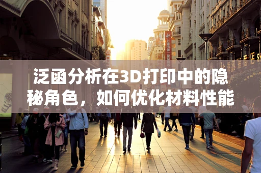 泛函分析在3D打印中的隐秘角色，如何优化材料性能？