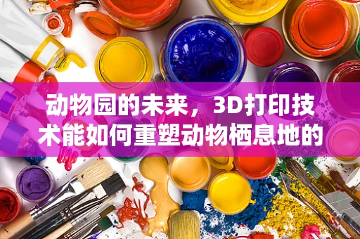 动物园的未来，3D打印技术能如何重塑动物栖息地的体验？