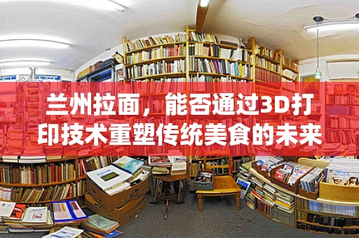 兰州拉面，能否通过3D打印技术重塑传统美食的未来？