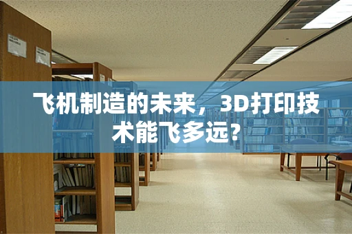 飞机制造的未来，3D打印技术能飞多远？