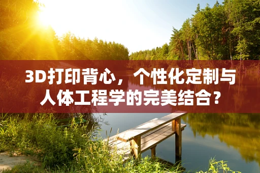 3D打印背心，个性化定制与人体工程学的完美结合？