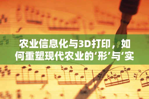 农业信息化与3D打印，如何重塑现代农业的‘形’与‘实’？