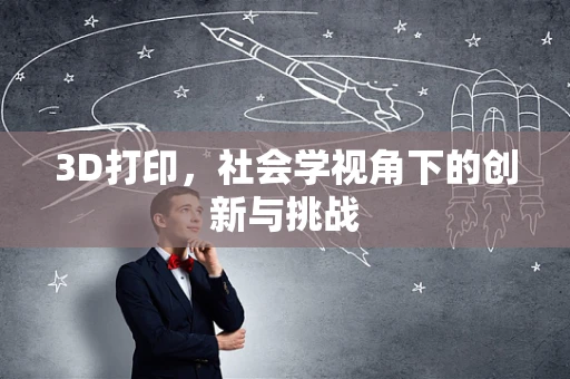 3D打印，社会学视角下的创新与挑战