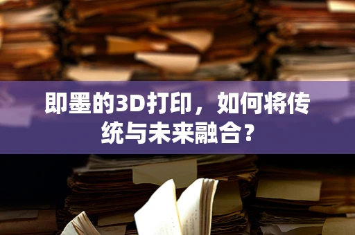 即墨的3D打印，如何将传统与未来融合？