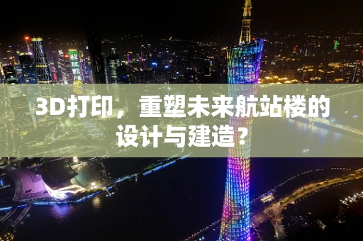 3D打印，重塑未来航站楼的设计与建造？
