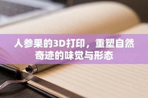 人参果的3D打印，重塑自然奇迹的味觉与形态