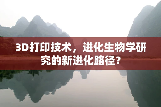 3D打印技术，进化生物学研究的新进化路径？