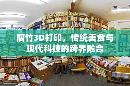 腐竹3D打印，传统美食与现代科技的跨界融合