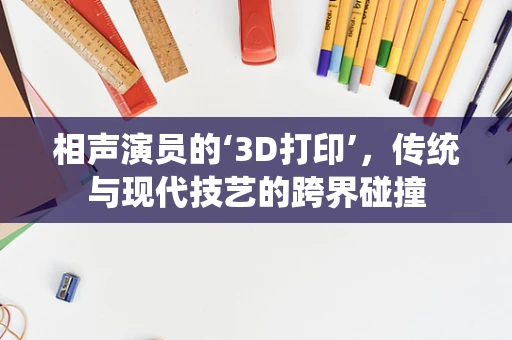 相声演员的‘3D打印’，传统与现代技艺的跨界碰撞