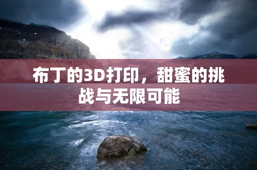 布丁的3D打印，甜蜜的挑战与无限可能