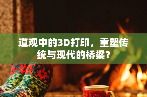 道观中的3D打印，重塑传统与现代的桥梁？