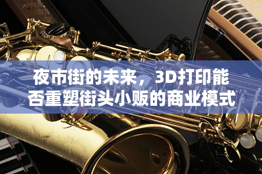 夜市街的未来，3D打印能否重塑街头小贩的商业模式？