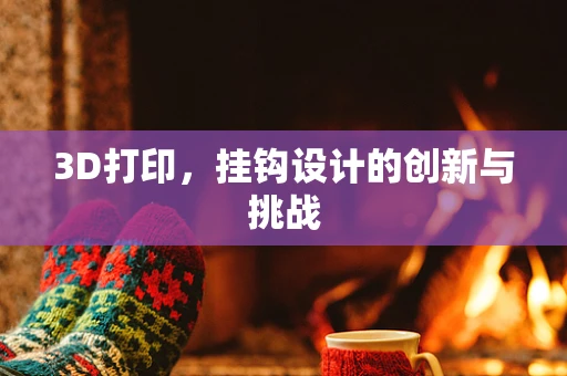 3D打印，挂钩设计的创新与挑战
