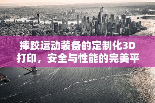 摔跤运动装备的定制化3D打印，安全与性能的完美平衡？