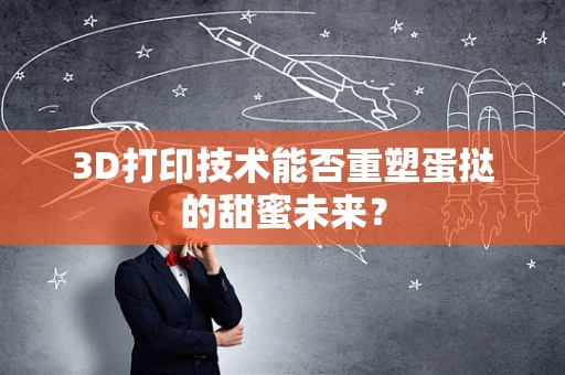 3D打印技术能否重塑蛋挞的甜蜜未来？