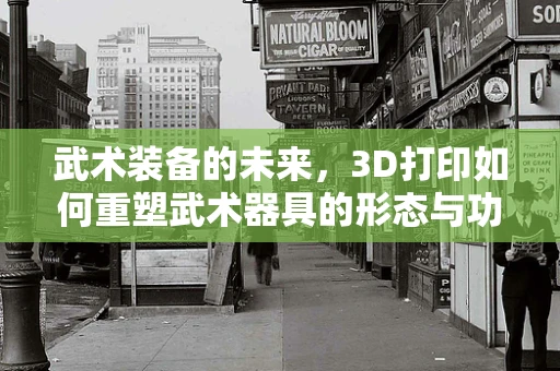 武术装备的未来，3D打印如何重塑武术器具的形态与功能？