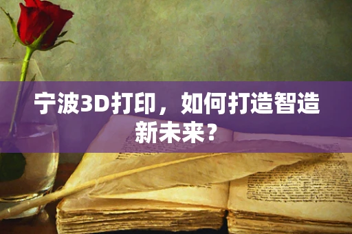 宁波3D打印，如何打造智造新未来？