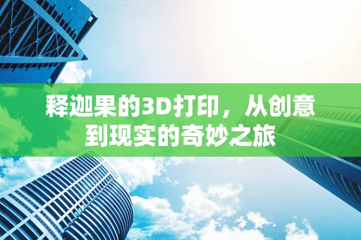 释迦果的3D打印，从创意到现实的奇妙之旅