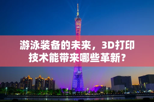 游泳装备的未来，3D打印技术能带来哪些革新？