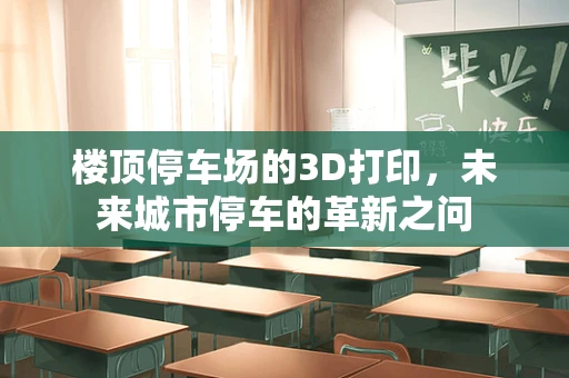 楼顶停车场的3D打印，未来城市停车的革新之问