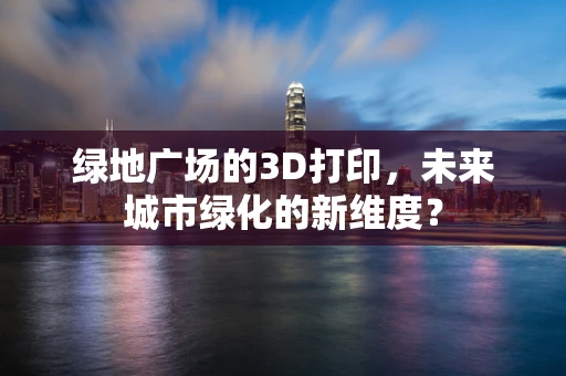 绿地广场的3D打印，未来城市绿化的新维度？