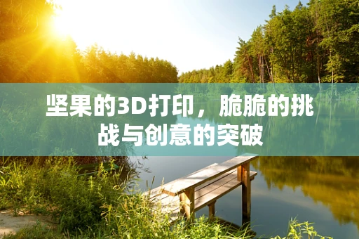 坚果的3D打印，脆脆的挑战与创意的突破