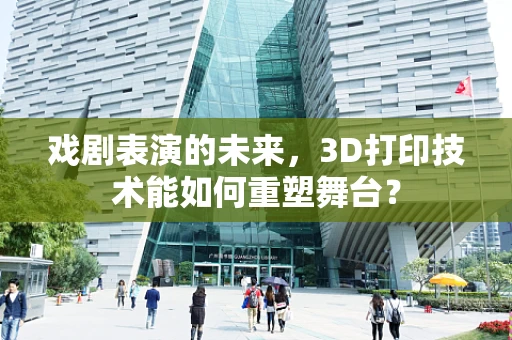 戏剧表演的未来，3D打印技术能如何重塑舞台？