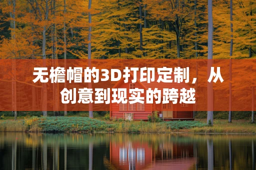 无檐帽的3D打印定制，从创意到现实的跨越