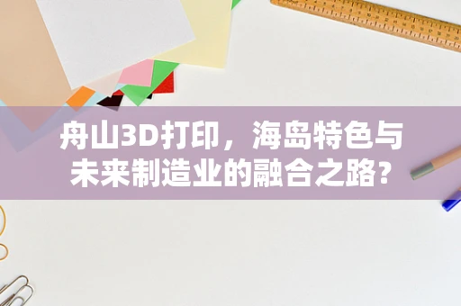 舟山3D打印，海岛特色与未来制造业的融合之路？