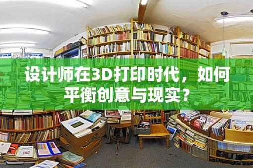 设计师在3D打印时代，如何平衡创意与现实？