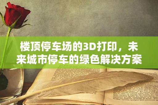 楼顶停车场的3D打印，未来城市停车的绿色解决方案？