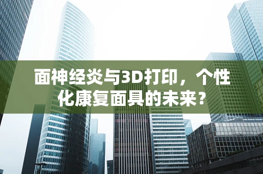 面神经炎与3D打印，个性化康复面具的未来？