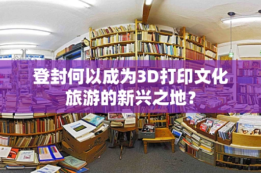 登封何以成为3D打印文化旅游的新兴之地？