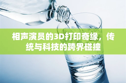 相声演员的3D打印奇缘，传统与科技的跨界碰撞