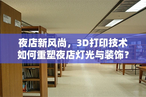 夜店新风尚，3D打印技术如何重塑夜店灯光与装饰？