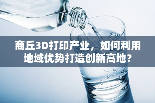商丘3D打印产业，如何利用地域优势打造创新高地？